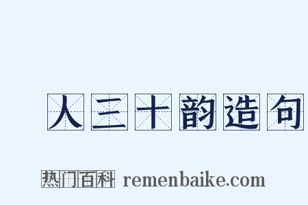 箇人三十韵造句是什么意思的图片